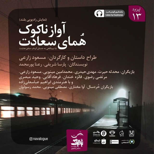 دانلود پادکست نوالوگ قسمت سیزدهم (آواز ناکوک همای سعادت)